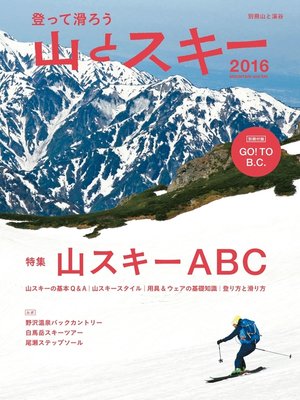 cover image of 登って滑ろう 『山とスキー2016』